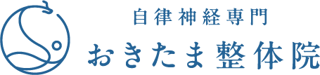 自律神経専門 おきたま整体院